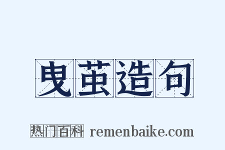 曳茧造句是什么意思的图片